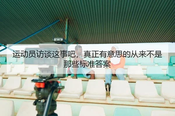 yun-dong-yuan-fang-tan-zhe-shi-ba-zhen-zheng-you-yi-si-de-cong-lai-bu-shi-na-xie-biao-zhun-da-an-2-569.jpg
