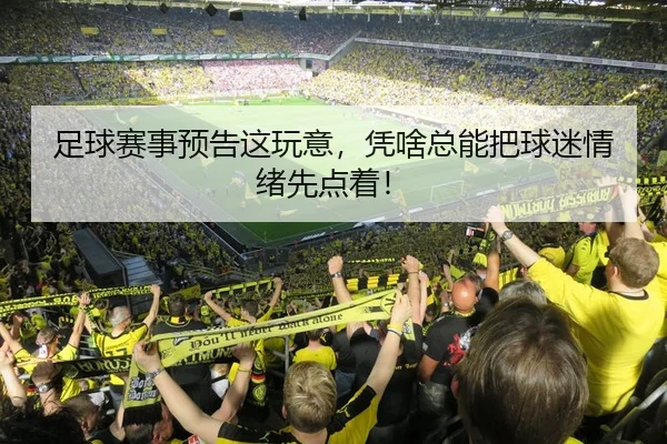 足球赛事预告这玩意，凭啥总能把球迷情绪先点着！