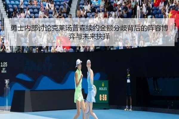 勇士内部讨论克莱汤普森续约金额分歧背后的阵容博弈与未来抉择