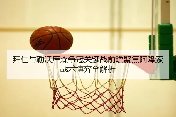 拜仁与勒沃库森争冠关键战前瞻聚焦阿隆索战术博弈全解析（kaiyun）