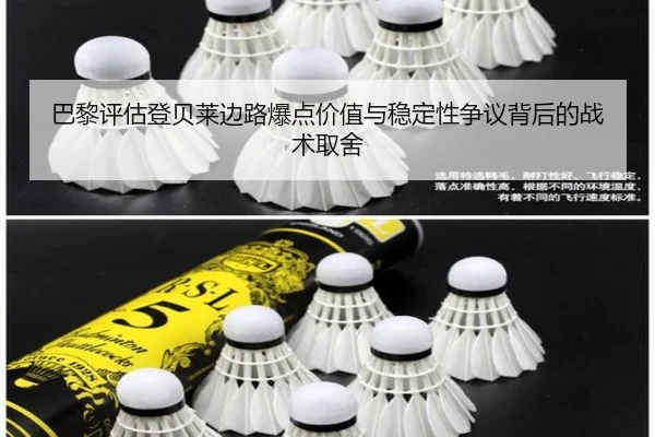 巴黎评估登贝莱边路爆点价值与稳定性争议背后的战术取舍