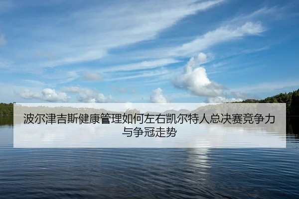 bo-er-jin-ji-si-jian-kang-guan-li-ru-he-zuo-you-kai-er-te-ren-zong-jue-sai-jing-zheng-li-yu-zheng-guan-zou-shi-2-691.jpg