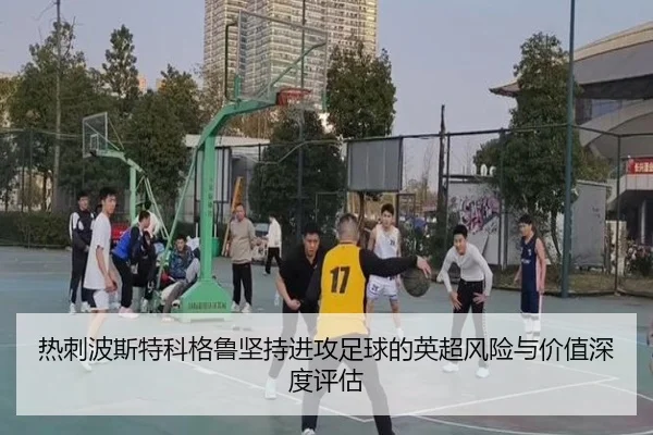 热刺波斯特科格鲁坚持进攻足球的英超风险与价值深度评估 | kaiyun