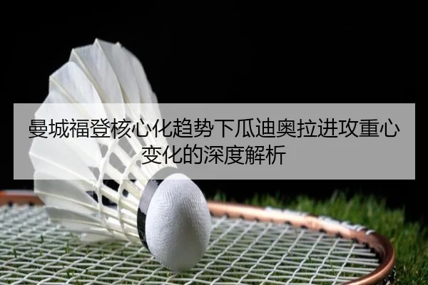 曼城福登核心化趋势下瓜迪奥拉进攻重心变化的深度解析 | kaiyun
