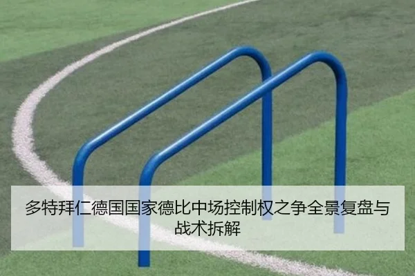 多特拜仁德国国家德比中场控制权之争全景复盘与战术拆解 | kaiyun