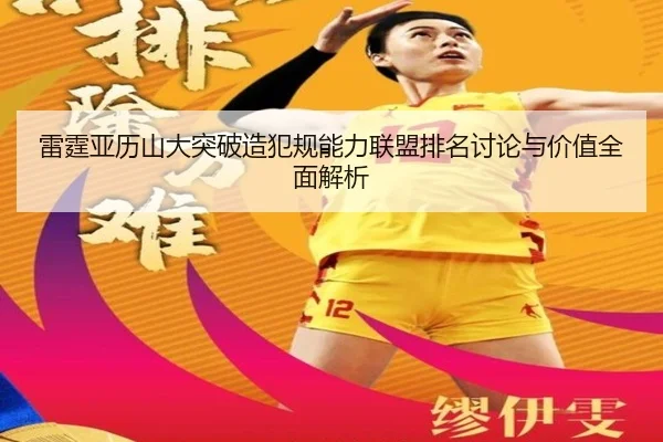雷霆亚历山大突破造犯规能力联盟排名讨论与价值全面解析