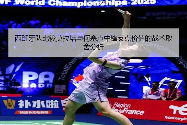 西班牙队比较莫拉塔与何塞卢中锋支点价值的战术取舍分析 | kaiyun