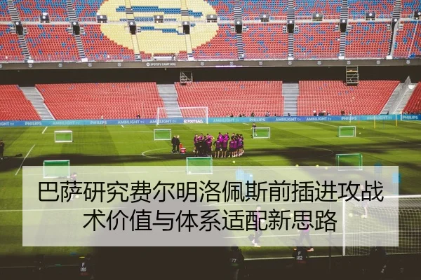 巴萨研究费尔明洛佩斯前插进攻战术价值与体系适配新思路 | kaiyun